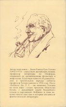 «Хоббит, или Туда и Обратно» — Джон Рональд Руэл ТОЛКИН. Художник Денис Гордеев