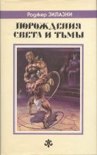 «Порождения света и тьмы» — Роджер ЗИЛАЗНИ. Художник Павел Борозенец