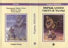 «Порождения света и тьмы» — Роджер ЗИЛАЗНИ. Художник Павел Борозенец
