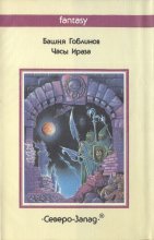 «Башня гоблинов» — Лион СПРЭГ де КАМП. Художник Сергей Михайленко