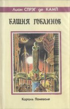 «Башня гоблинов» — Лион СПРЭГ де КАМП. Художник Сергей Михайленко