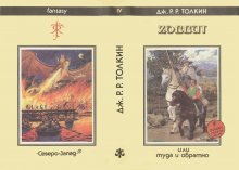 «Хоббит, или Туда и Обратно» — Джон Рональд Руэл ТОЛКИН. Художник Денис Гордеев
