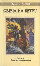 «Свеча на ветру» — Теренс Х. УАЙТ. Художник Владимир Канивец