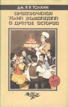 «Приключения Тома Бомбадила и другие истории» — Джон Рональд Руэл ТОЛКИН. Художник Денис Гордеев