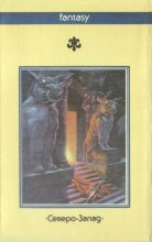 «Серебряная рука» — Майкл МУРКОК. Художник Сергей Иванович Лемехов