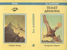 «Полет дракона» — Энн МАККЕФРИ. Художник Майкл Уэлан, Ильяс Муратов