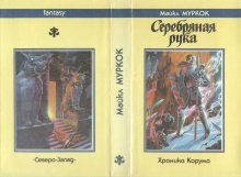 «Серебряная рука» — Майкл МУРКОК. Художник Сергей Иванович Лемехов