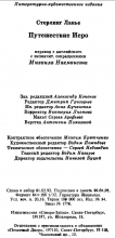 Выходные данные издания «Путешествие Иеро» — Стерлинг ЛАНЬЕ, 1992, Северо-Запад