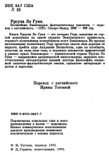 Выходные данные издания «Волшебник Земноморья» — Урсула ЛЕ ГУИН, 1992, Северо-Запад