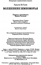 Выходные данные издания «Волшебник Земноморья» — Урсула ЛЕ ГУИН, 1992, Северо-Запад