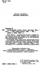 Выходные данные издания «Космический шулер» — Кейт ЛОУМЕР, 1992, Северо-Запад
