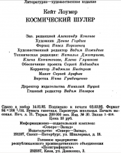 Выходные данные издания «Космический шулер» — Кейт ЛОУМЕР, 1992, Северо-Запад
