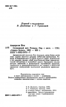 Выходные данные издания «Сломанный меч» — Пол АНДЕРСОН, 1992, Северо-Запад