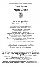 Выходные данные издания «Князь Света» — Роджер ЗИЛАЗНИ, 1992, Северо-Запад
