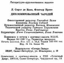 Выходные данные издания «Дипломированный чародей» — Лион СПРЭГ де КАМП, Флетчер ПРЭТТ, 1992, Северо-Запад