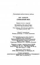 Выходные данные издания «Сломанный меч» — Пол АНДЕРСОН, 1992, Северо-Запад