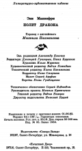 Выходные данные издания «Полет дракона» — Энн МАККЕФРИ, 1992, Северо-Запад