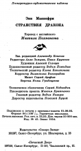 Выходные данные издания «Странствия дракона» — Энн МАККЕФРИ, 1992, Северо-Запад