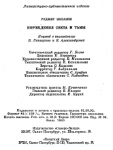 Выходные данные издания «Порождения света и тьмы» — Роджер ЗИЛАЗНИ, 1992, Северо-Запад