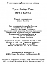 Выходные данные издания «Меч в камне» — Теренс Х. УАЙТ, 1992, Северо-Запад