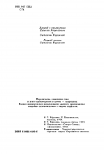 Выходные данные издания «Башня гоблинов» — Лион СПРЭГ де КАМП, 1993, Северо-Запад