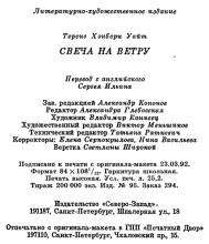 Выходные данные издания «Свеча на ветру» — Теренс Х. УАЙТ, 1993, Северо-Запад