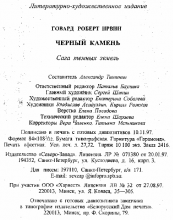 Выходные данные издания «Черный камень» — Роберт ГОВАРД, 1997, Северо-Запад