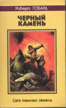 «Черный камень» — Роберт Говард фронт