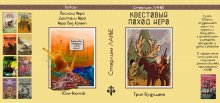 Квестовый поход Иеро: трип будущего. Издательство «Юго-Восток»