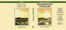 Суперобложка Джеймс БЛЭЙЛОК «Эльфийская трилогия» — «Приключения Джонатана Бинга» (второй вариант) — Стилизации (имитация)