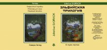 Суперобложка Джеймс БЛЭЙЛОК «Эльфийская трилогия» («Приключения Джонатана Бинга»)  — Стилизации (имитация)