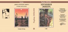 Суперобложка Роджер ЗИЛАЗНИ «Хроники Эмбера» — Репринты (реставрация)