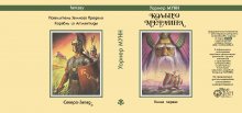 Суперобложка Уорнер МУНН «Кольцо Мерлина» — Репринты (реставрация)