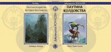 Суперобложка Джуанита Коулсон «Паутина Колдовства» (Крантин) — Стилизации (имитация)