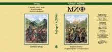 Суперобложка Роберт АСПРИН «Миф» — Стилизации (имитация)