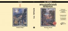 Суперобложка Ник ПЕРУМОВ «Эльфийский клинок» — Репринты (реставрация)