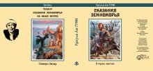 Суперобложка Урсула Ле ГУИН «Сказания Земноморья» — Стилизации (имитация)