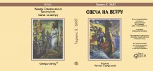 Суперобложка Теренс Х. УАЙТ «Свеча на ветру» — Репринты (реставрация)