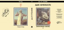 Суперобложка Дж. Р.Р. ТОЛКИН «Две крепости» — Репринты (реставрация)