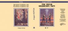 Суперобложка Андре НОРТОН «Трое против колдовского мира» — Репринты (реставрация)
