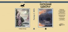 Суперобложка Питер С. БИГЛ «Последний Единорог» (вторая версия) — Стилизации (имитация)