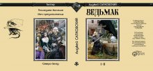 Суперобложка Анджей САПКОВСКИЙ «Ведьмак» I-II (модифицированное серийное оформление) — Стилизации (имитация)