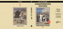 Суперобложка Дж. Р.Р. ТОЛКИН «Возвращение Короля» («Властелин Колец» III) — Репринты (реставрация)