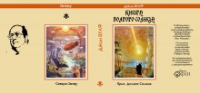 Суперобложка Джин ВУЛФ «Книга долгого солнца»