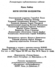 Выходные данные издания «Мечи против колдовства» — Фриц ЛЕЙБЕР, 1992, Северо-Запад