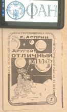 МИФоприключение, или один день со Скифом, Аазом и прочими... (интервью с переводчиком «Мифа» Асприна от самиздата СССР до самых последних изданий Виктором Фёдоровым)