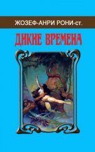 Малотиражка Жозеф-Анри Рони-ст. «Дикие времена»