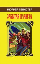 Малотиражка Мюррей Лейнстер «Забытая планета»