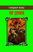 Малотиражка Гарднер Фокс «Мир Демонов»