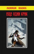 Малотиражка сборник ужасов «Ещё один крик» (Horror books 3)